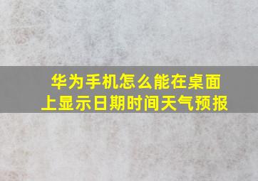 华为手机怎么能在桌面上显示日期时间天气预报