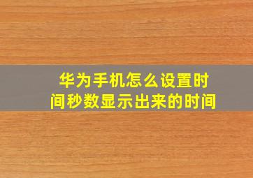 华为手机怎么设置时间秒数显示出来的时间