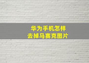 华为手机怎样去掉马赛克图片