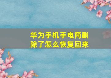 华为手机手电筒删除了怎么恢复回来