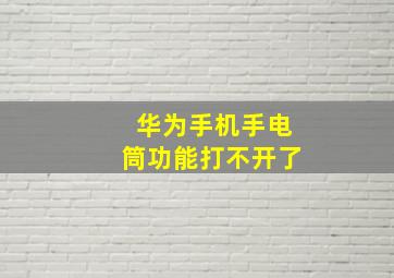 华为手机手电筒功能打不开了