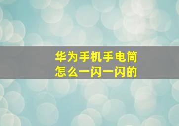 华为手机手电筒怎么一闪一闪的