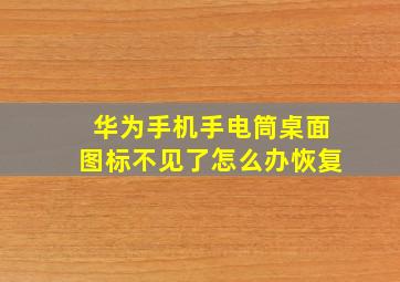 华为手机手电筒桌面图标不见了怎么办恢复