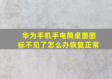 华为手机手电筒桌面图标不见了怎么办恢复正常