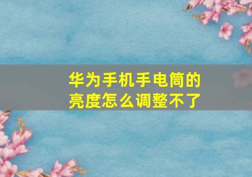 华为手机手电筒的亮度怎么调整不了