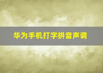 华为手机打字拼音声调