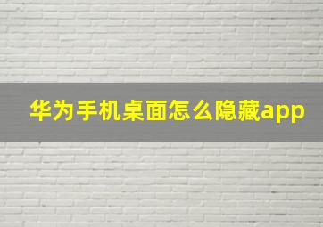 华为手机桌面怎么隐藏app