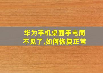 华为手机桌面手电筒不见了,如何恢复正常