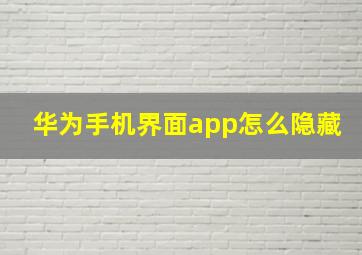 华为手机界面app怎么隐藏