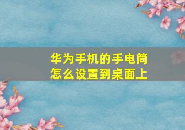 华为手机的手电筒怎么设置到桌面上