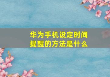 华为手机设定时间提醒的方法是什么