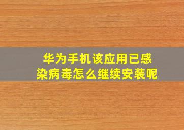 华为手机该应用已感染病毒怎么继续安装呢