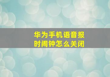 华为手机语音报时闹钟怎么关闭