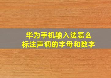 华为手机输入法怎么标注声调的字母和数字