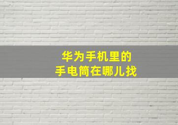 华为手机里的手电筒在哪儿找