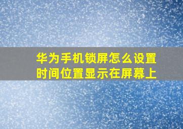 华为手机锁屏怎么设置时间位置显示在屏幕上