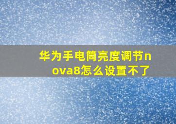 华为手电筒亮度调节nova8怎么设置不了