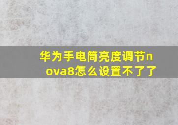 华为手电筒亮度调节nova8怎么设置不了了