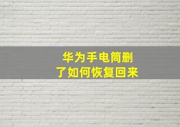 华为手电筒删了如何恢复回来