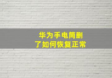 华为手电筒删了如何恢复正常