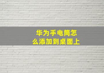 华为手电筒怎么添加到桌面上