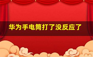 华为手电筒打了没反应了