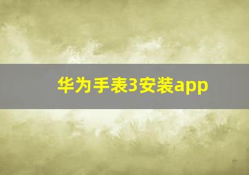 华为手表3安装app