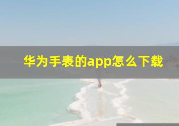 华为手表的app怎么下载