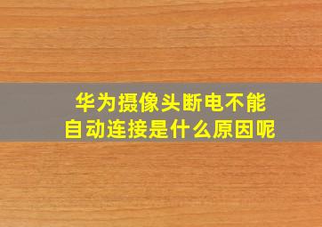 华为摄像头断电不能自动连接是什么原因呢