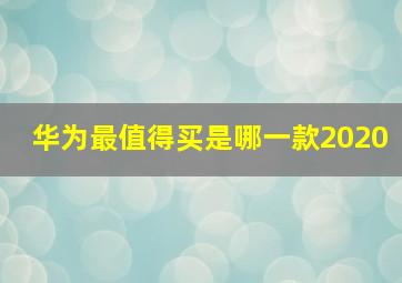 华为最值得买是哪一款2020