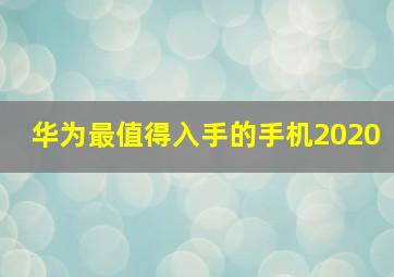 华为最值得入手的手机2020