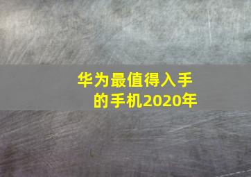 华为最值得入手的手机2020年