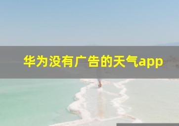 华为没有广告的天气app