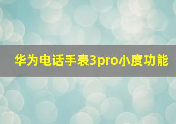 华为电话手表3pro小度功能