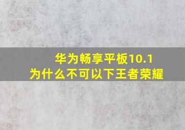 华为畅享平板10.1为什么不可以下王者荣耀