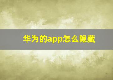 华为的app怎么隐藏