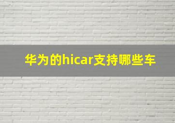 华为的hicar支持哪些车