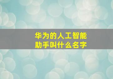 华为的人工智能助手叫什么名字