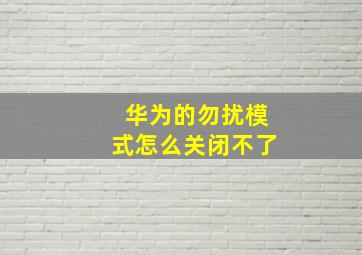 华为的勿扰模式怎么关闭不了