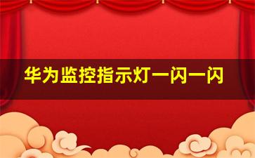 华为监控指示灯一闪一闪