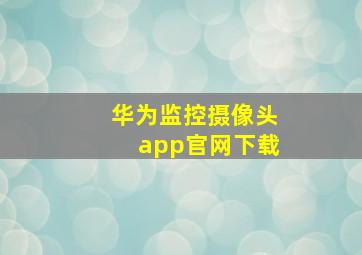 华为监控摄像头app官网下载