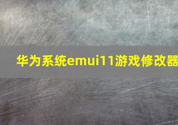 华为系统emui11游戏修改器