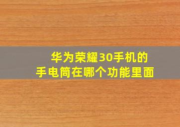 华为荣耀30手机的手电筒在哪个功能里面