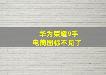 华为荣耀9手电筒图标不见了