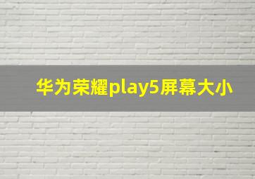 华为荣耀play5屏幕大小