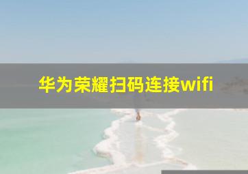 华为荣耀扫码连接wifi