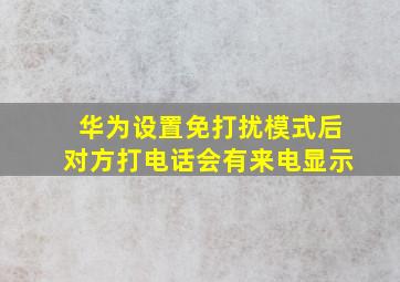 华为设置免打扰模式后对方打电话会有来电显示