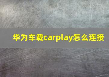 华为车载carplay怎么连接