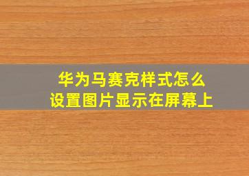 华为马赛克样式怎么设置图片显示在屏幕上