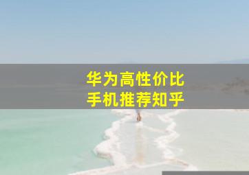 华为高性价比手机推荐知乎